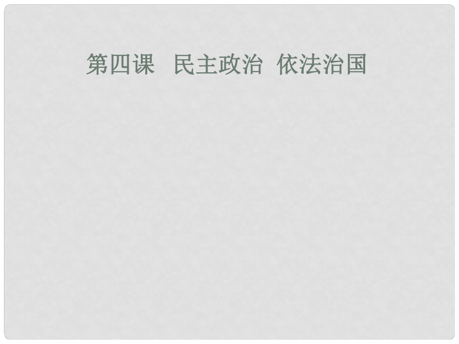 高二政治上冊 《民主政治 依法治國》課件 滬教版_第1頁