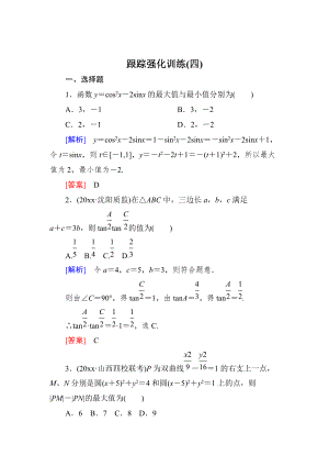 高三理科數(shù)學 二輪復習跟蹤強化訓練：4 Word版含解析