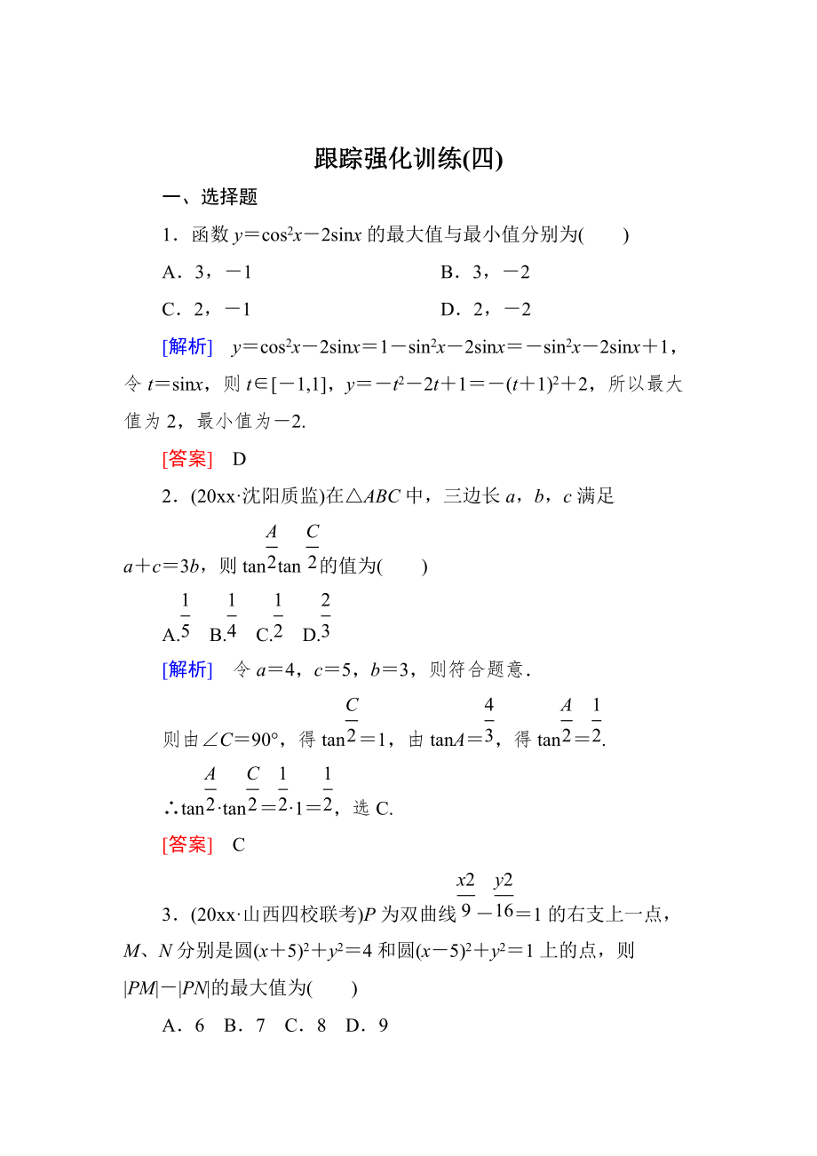 高三理科數(shù)學(xué) 二輪復(fù)習(xí)跟蹤強(qiáng)化訓(xùn)練：4 Word版含解析_第1頁