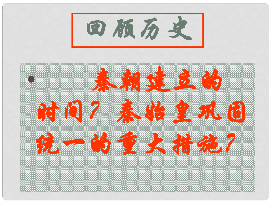 山東省滕州市滕西中學(xué)七年級歷史上冊《第11課 伐無道 誅暴秦》課件 新人教版_第1頁