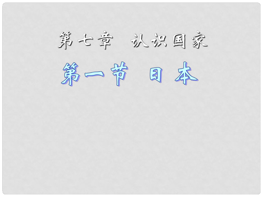 河南省鄲城縣光明中學(xué)八年級(jí)地理下冊(cè)《第一節(jié)日本》課件 中圖版_第1頁(yè)