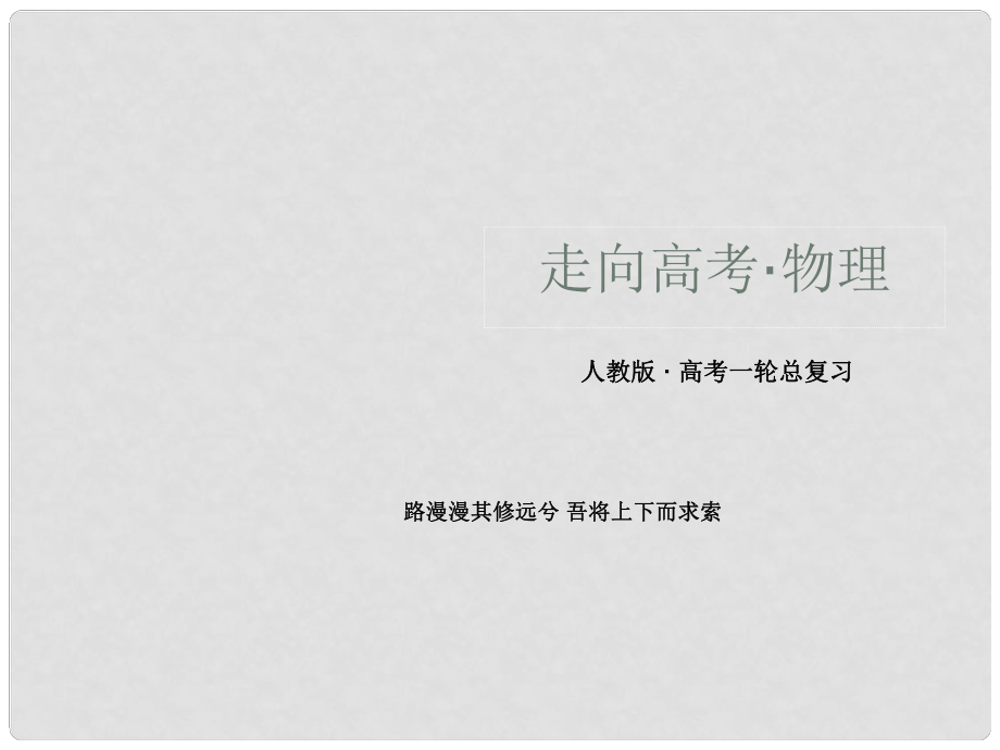 高考物理总复习 13自由落体和竖直上抛课件 新人教版_第1页