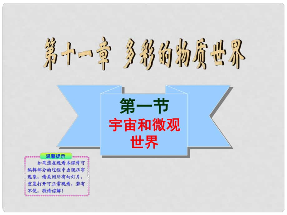 九年级物理全册 第十一章 一、《宇宙和微观世界》课件 新人教版_第1页