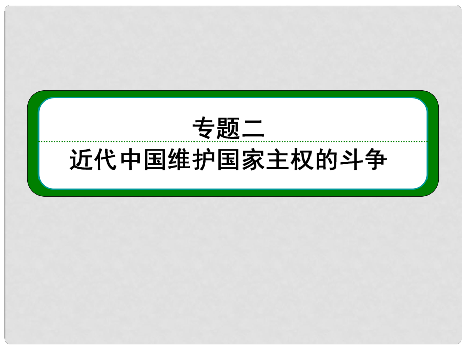 高考?xì)v史總復(fù)習(xí) （知識回顧+能力探究+知識整合+課后作業(yè)） 第一部分 政治文明史 專題二 第1講 列強入侵與民族危機課件 人民版_第1頁