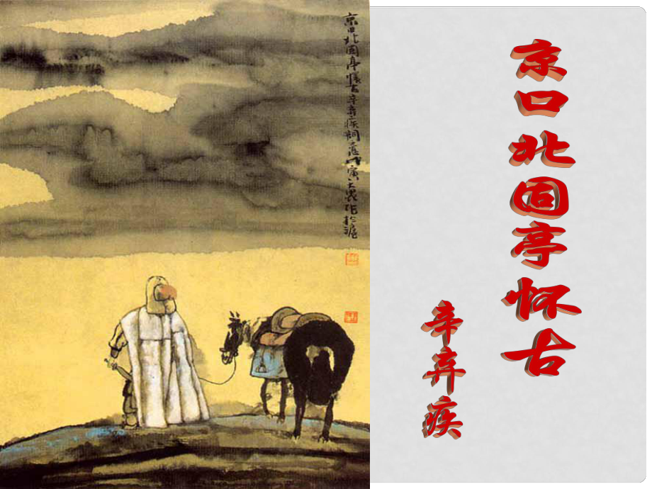 高中語(yǔ)文 322《永遇樂(lè) 京口北固亭懷古》課件 蘇教版必修2_第1頁(yè)