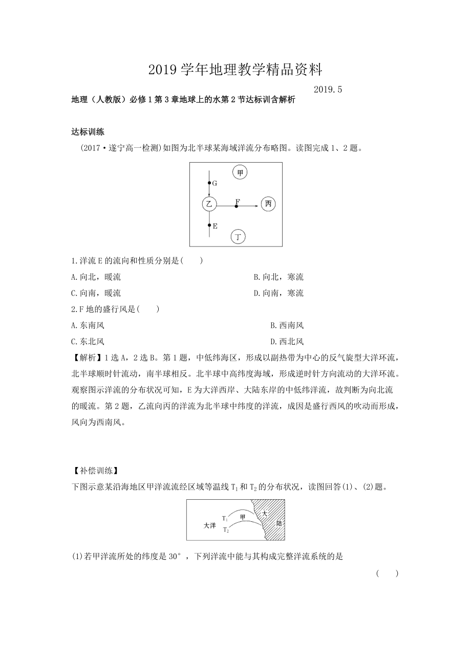 地理人教版必修1習題：第3章地球上的水 第2節(jié) 達標訓練 Word版含解析_第1頁