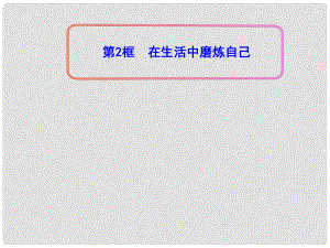 河北省石家莊市31中七年級政治上冊《在生活中磨煉自己》課件 魯教版