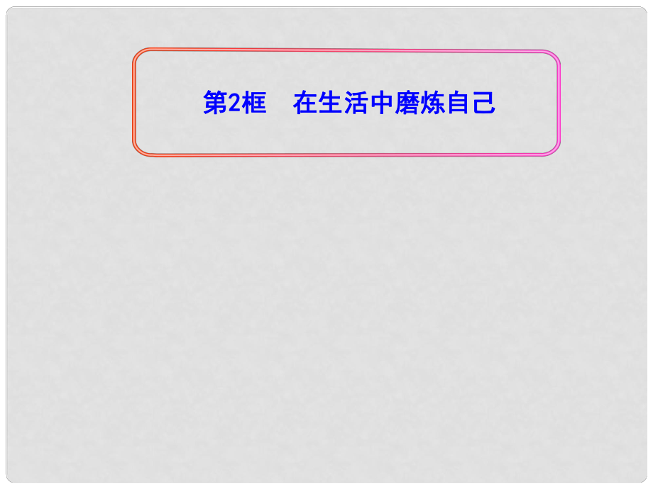 河北省石家莊市31中七年級(jí)政治上冊(cè)《在生活中磨煉自己》課件 魯教版_第1頁(yè)