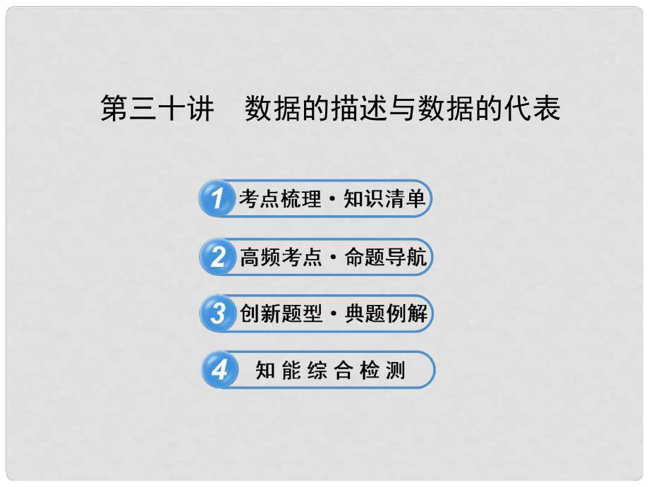 中考数学 第三十讲 数据的描述与数据的代表配套课件 北师大版_第1页