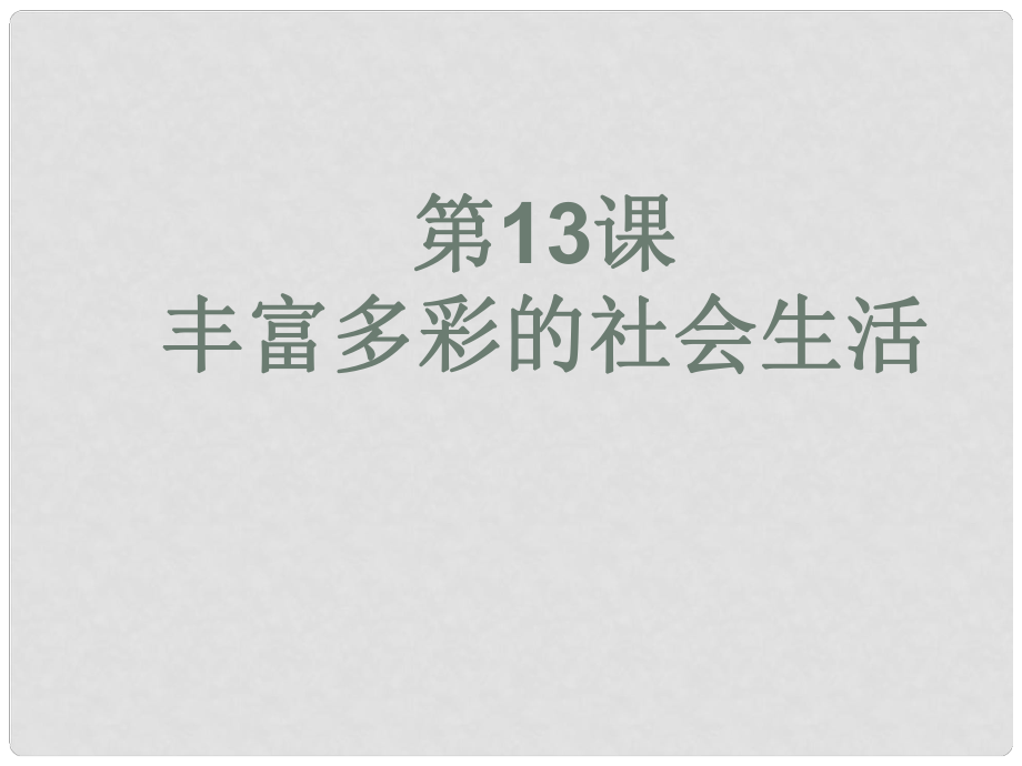 七年級(jí)歷史下冊(cè) 第13課《豐富多彩的社會(huì)生活》課件2 北師大版_第1頁(yè)