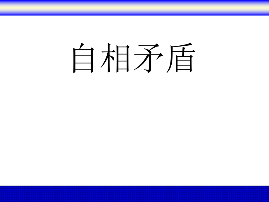 语文S版语文六上自相矛盾课件1_第1页