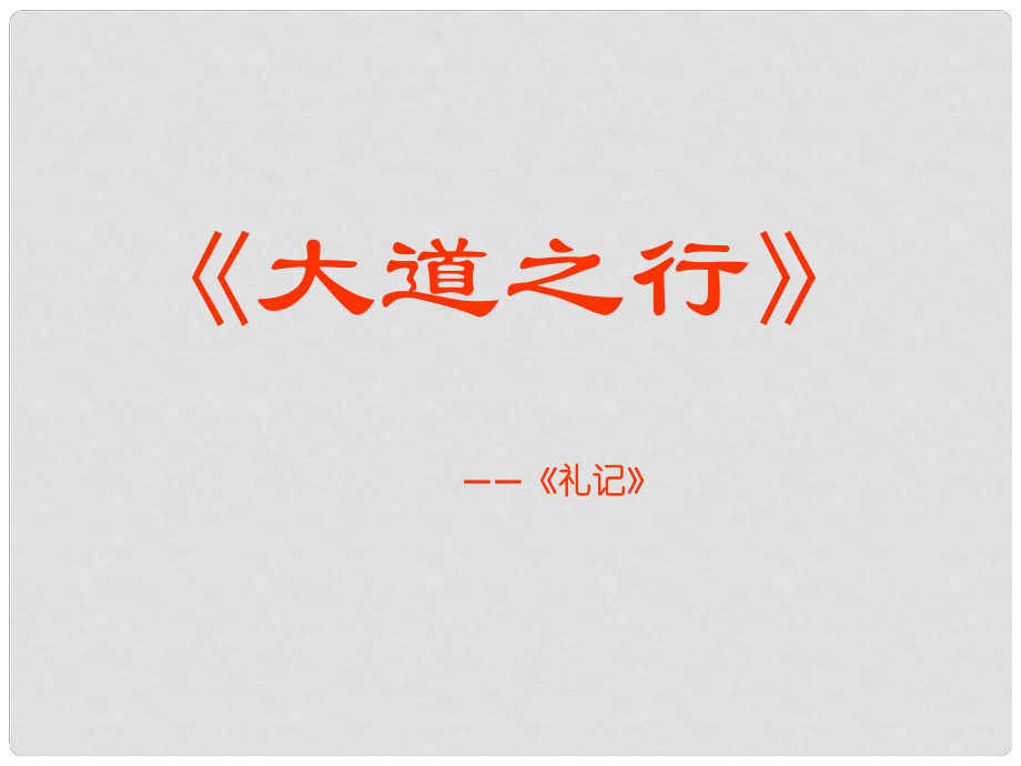 廣東省東莞市厚街開賢學(xué)校八年級語文上冊 第24課《大道之行也》課件2 新人教版_第1頁