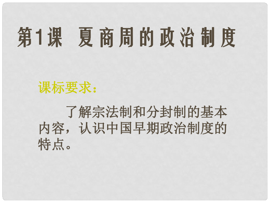 江西省高中歷史 第1課 夏、商、西周的政治制度課件 新人教版必修1_第1頁(yè)