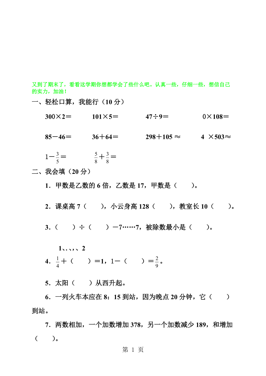 三年级上册数学试题期末考试题人教新课标_第1页