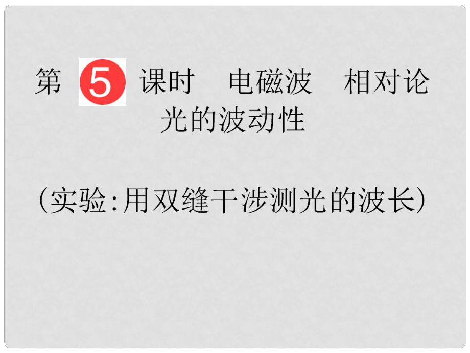 山東省泰安市肥城二中高三物理二輪復(fù)習(xí) 第11章 第5課時(shí) 電磁波 相對論 光的波動(dòng)性課件_第1頁