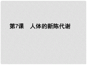 浙江省慈吉中學八年級科學上冊 第67課《人體的新陳代謝》課件 浙教版