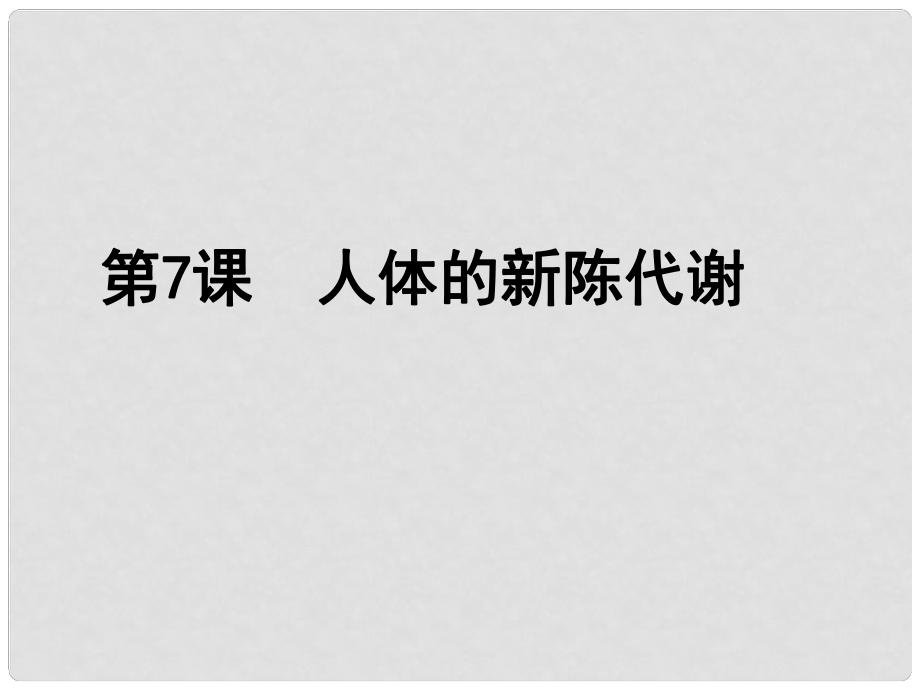 浙江省慈吉中學(xué)八年級科學(xué)上冊 第67課《人體的新陳代謝》課件 浙教版_第1頁