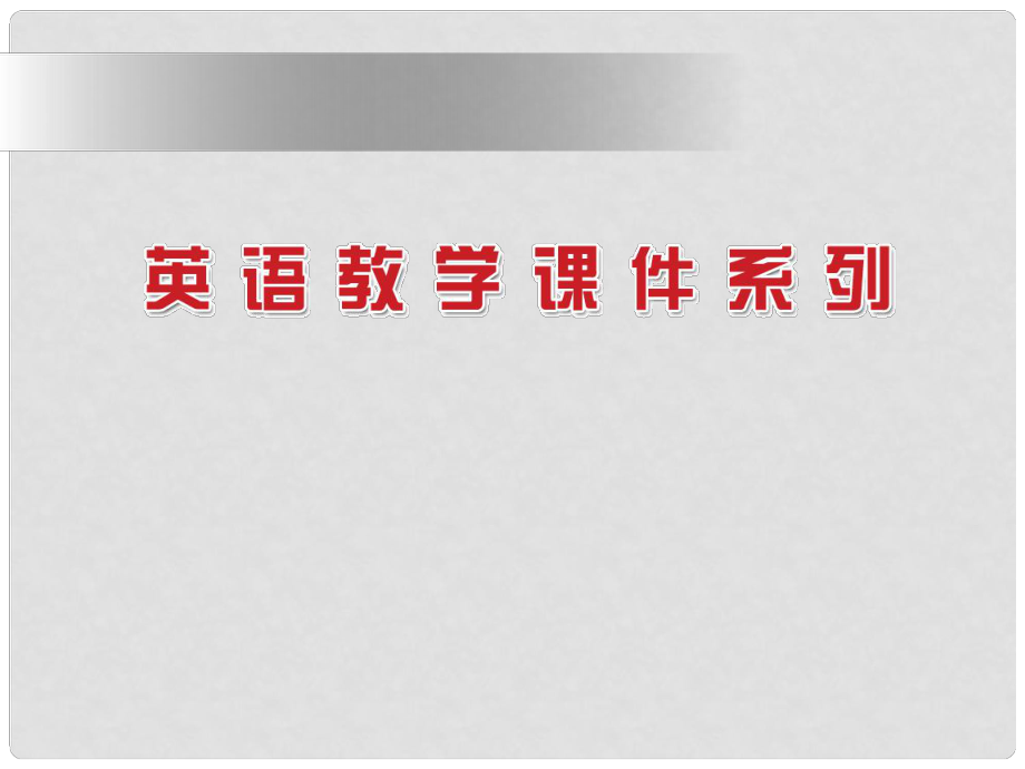 河北省邯鄲四中高中英語《Unit 3 Travel journalReading》課件 新人教版必修1_第1頁