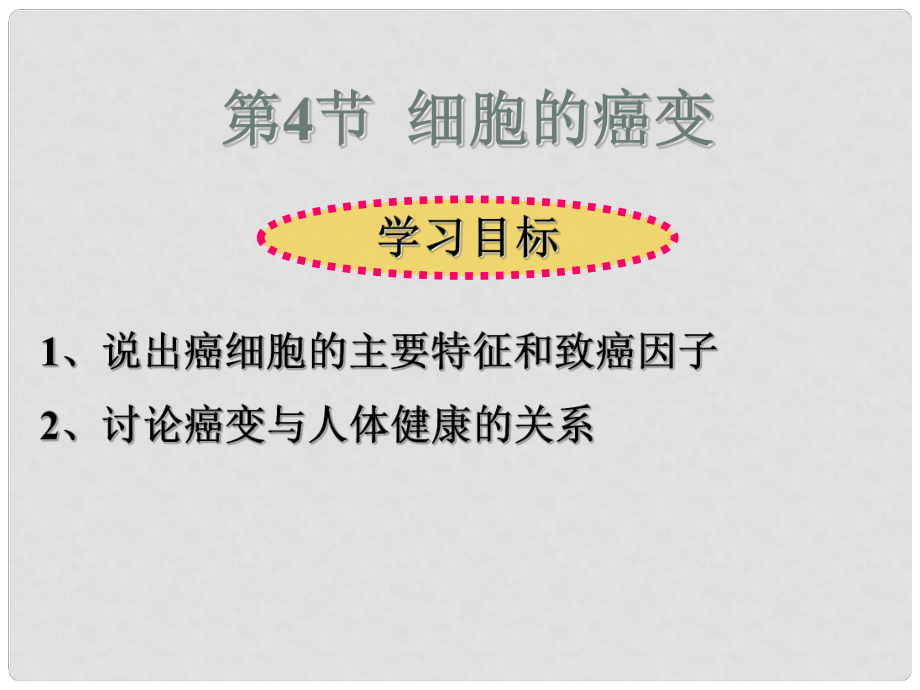 河北省石家莊一中高中生物《64 細(xì)胞的癌變》課件 新人教版必修1_第1頁(yè)