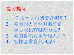 山東省臨淄外國(guó)語(yǔ)實(shí)驗(yàn)學(xué)校八年級(jí)政治下冊(cè) 人與自然的不和諧之音課件 魯教版