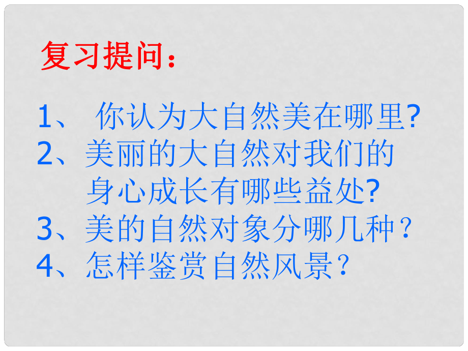 山東省臨淄外國(guó)語(yǔ)實(shí)驗(yàn)學(xué)校八年級(jí)政治下冊(cè) 人與自然的不和諧之音課件 魯教版_第1頁(yè)