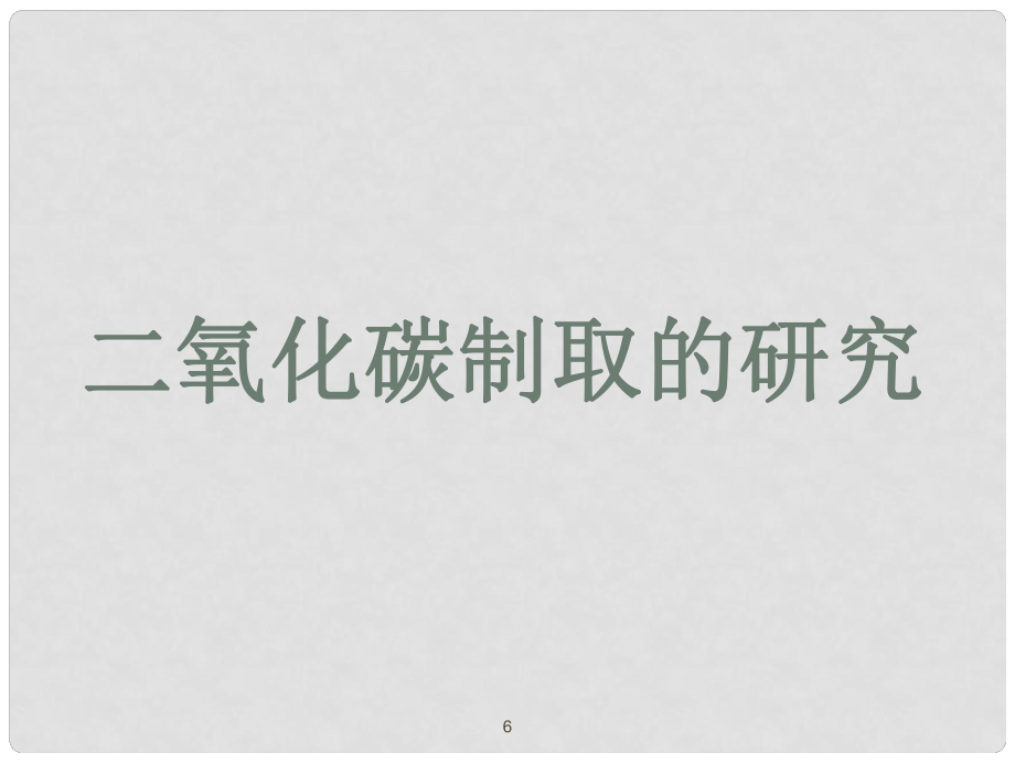 九年級化學(xué)上冊 第六單元 課題2 二氧化碳制取的研究課件1 新人教版_第1頁