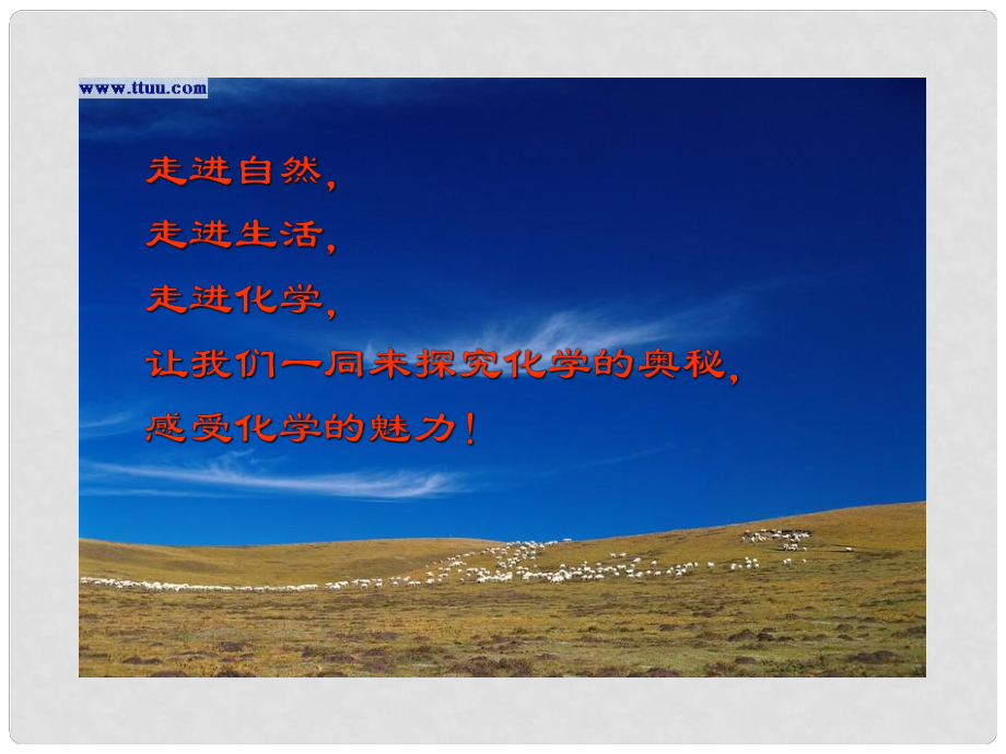 河南省鄲城縣光明中學九年級化學上冊《第一單元 走進化學世界》課題2 化學是一門以實驗為基礎的科學課件1 （新版）新人教版_第1頁