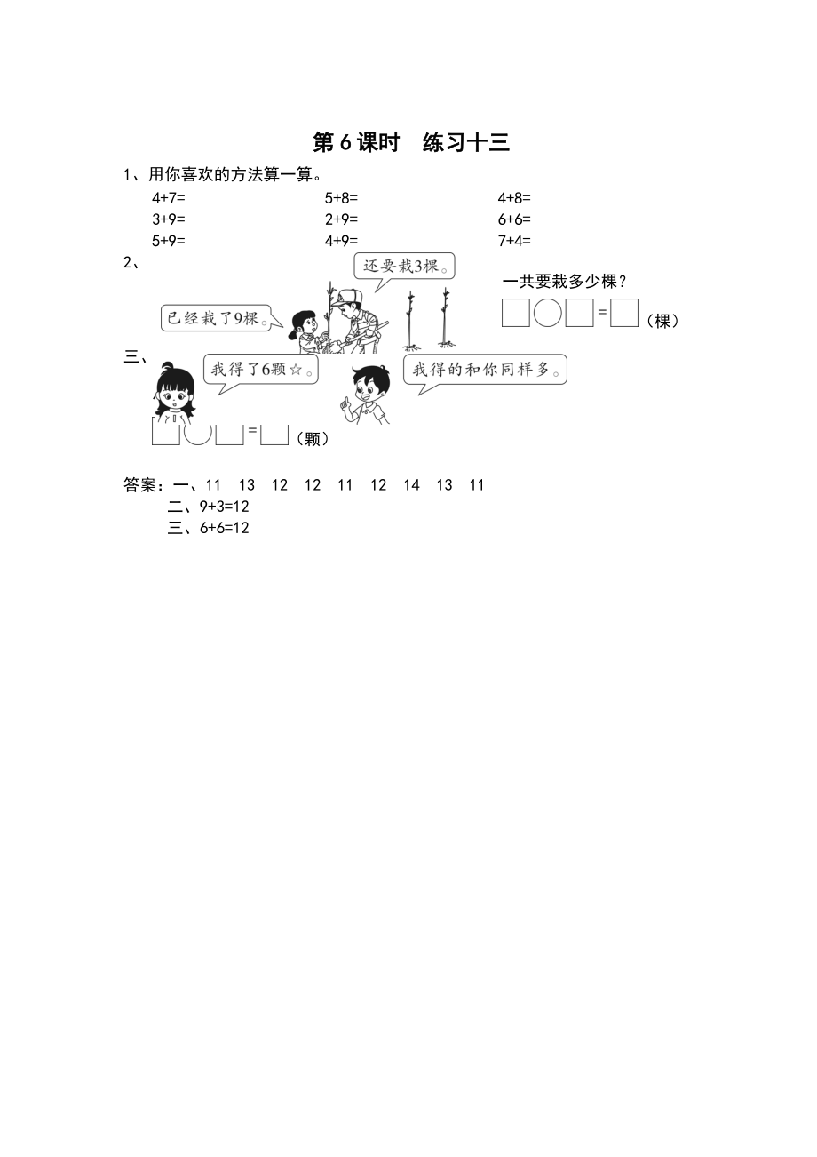 【蘇教版】一年級(jí)上冊(cè)數(shù)學(xué)：第10單元20以內(nèi)的進(jìn)位加法作業(yè)紙第6課時(shí) 練習(xí)十三_第1頁(yè)