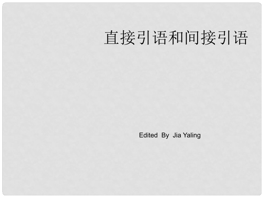 陕西西安市临潼区华清中学高二英语《直接引语和间接引语》课件_第1页