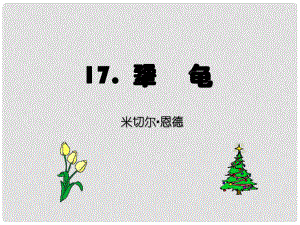 福建省泉州東湖中學(xué)七年級語文上冊 第17課《犟龜》課件 語文版