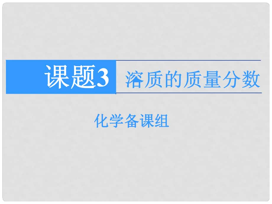 九年級化學(xué)下冊 溶質(zhì)的質(zhì)量分數(shù)課件 人教新課標(biāo)版_第1頁