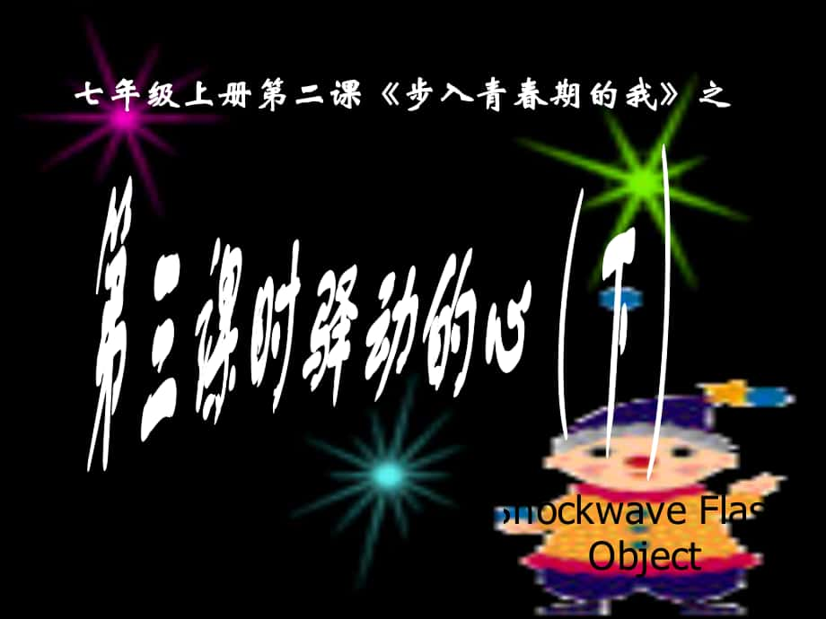 七年級政治上冊 第一單元 正確認識自我 第三課時 驛動的心課件 陜教版_第1頁