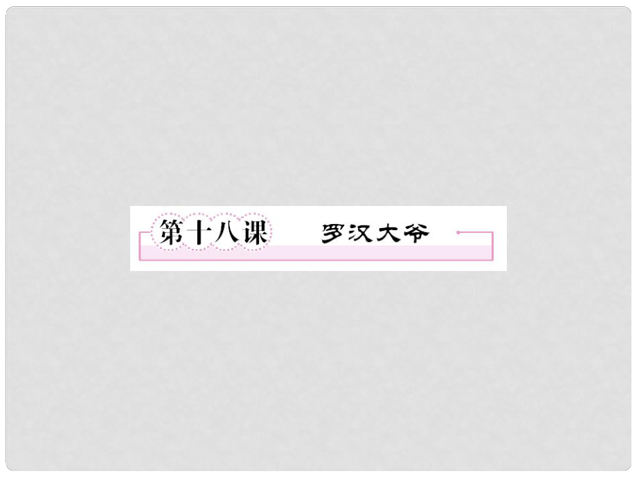 高中語文 第十八課 羅漢大爺課件 新人教版選修《中國小說欣賞》_第1頁