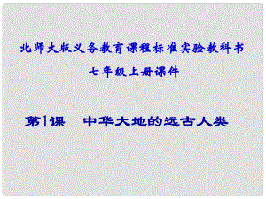 江蘇省灌南縣實驗中學七年級歷史上冊 第1課 中華大地的遠古人類課件 北師大版