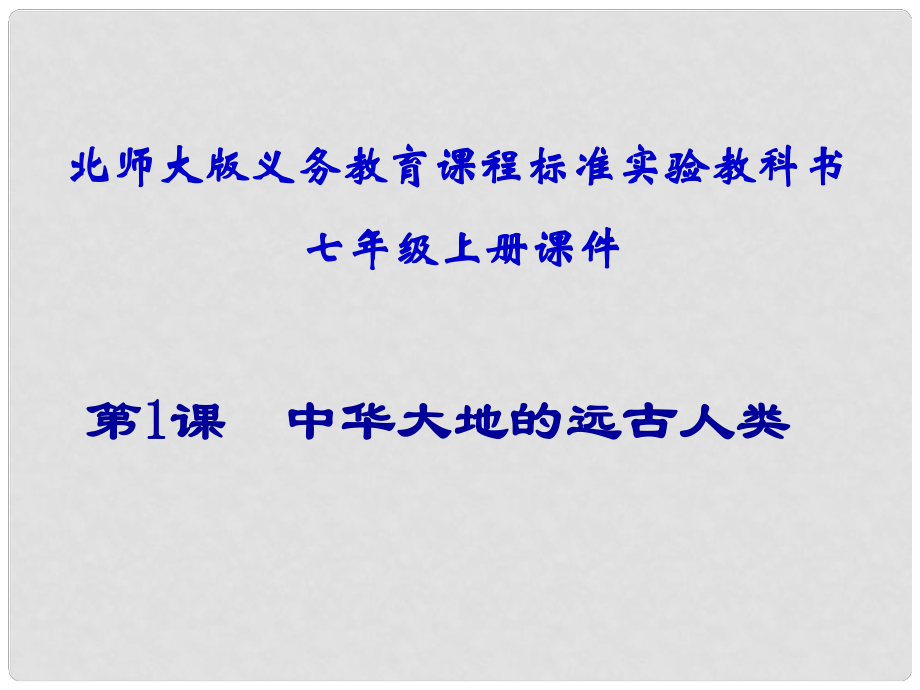 江蘇省灌南縣實驗中學(xué)七年級歷史上冊 第1課 中華大地的遠(yuǎn)古人類課件 北師大版_第1頁