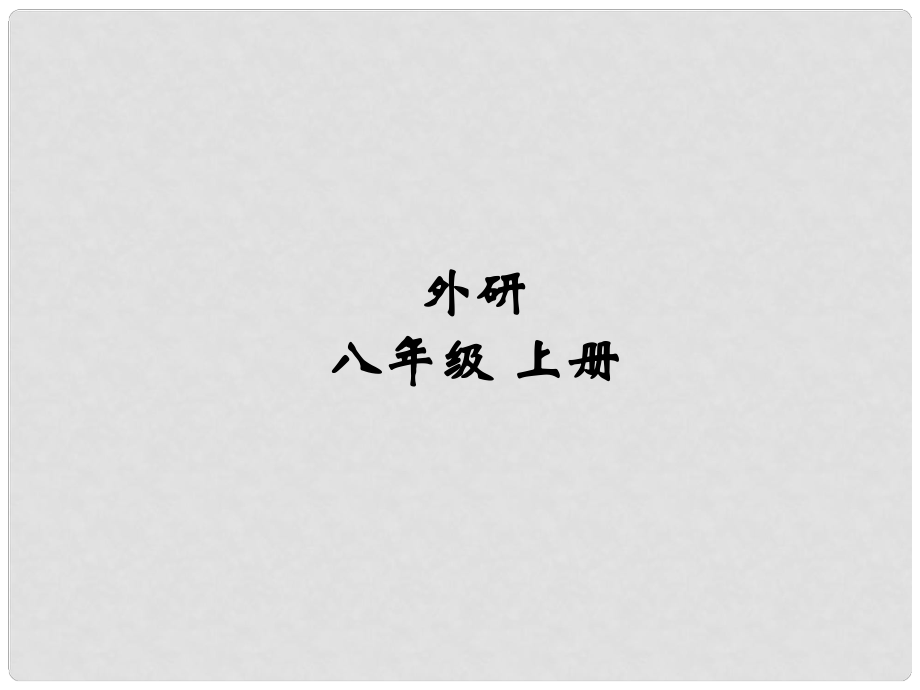 安徽省長(zhǎng)豐縣下塘實(shí)驗(yàn)中學(xué)八年級(jí)英語(yǔ)上冊(cè) Module 1 How to learn English Unit2 You should smile at her課件 （新版）外研版_第1頁(yè)