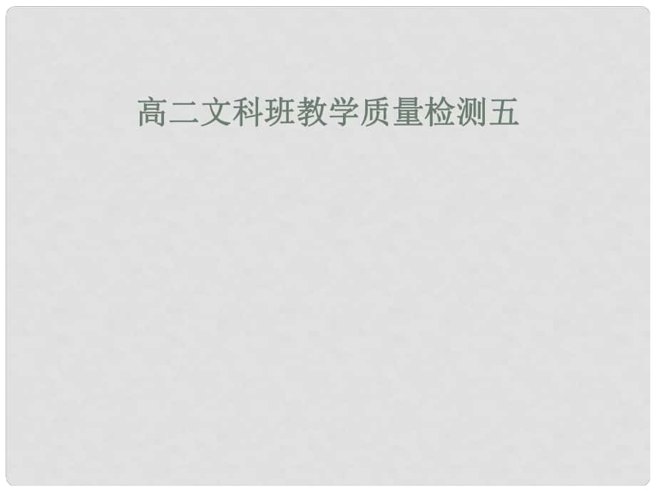 廣東省佛山市中大附中三水實驗中學高二語文下冊 期末模擬評講5課件_第1頁