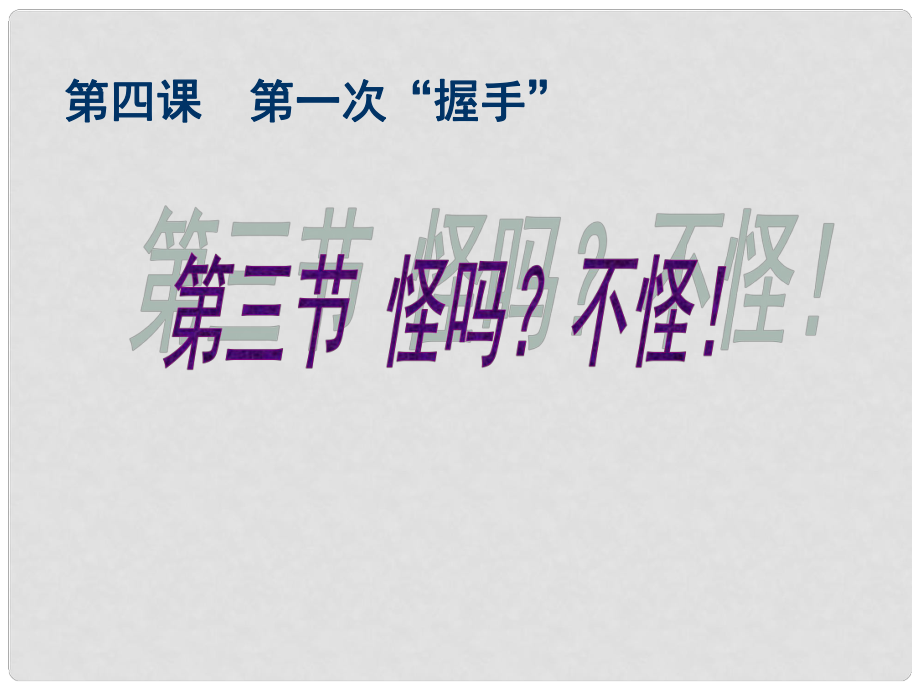 七年級(jí)政治上冊(cè) 第四課《怪嗎？不怪! 》課件人民版_第1頁(yè)