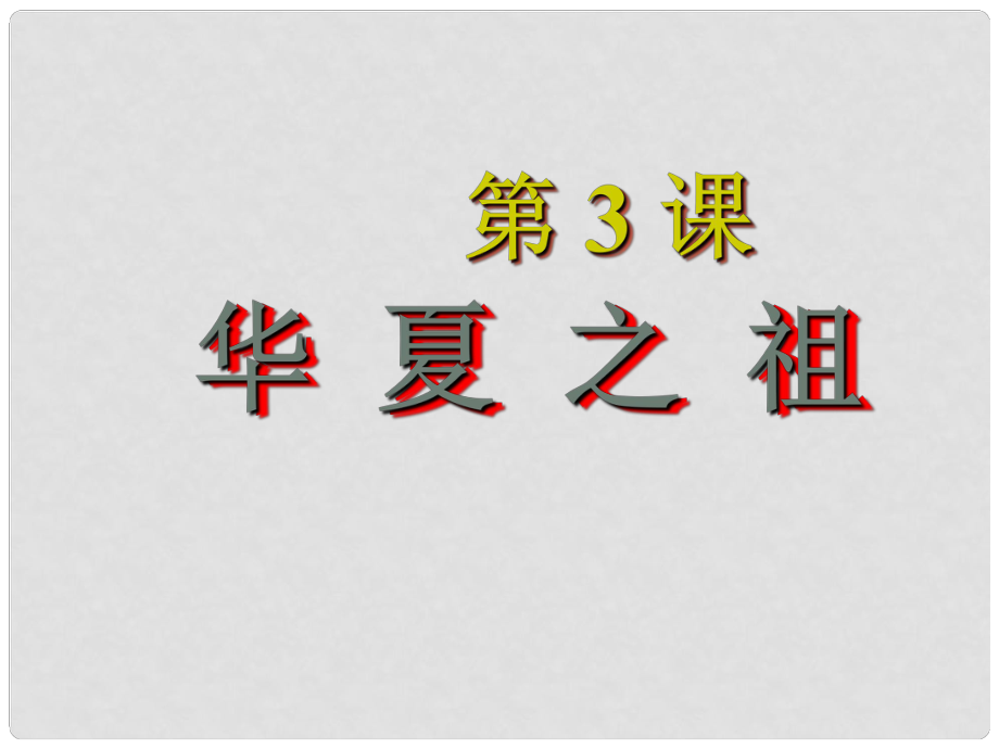 吉林省龙井市第三中学七年级历史上册 第三课 华夏之祖课件 新人教版_第1页