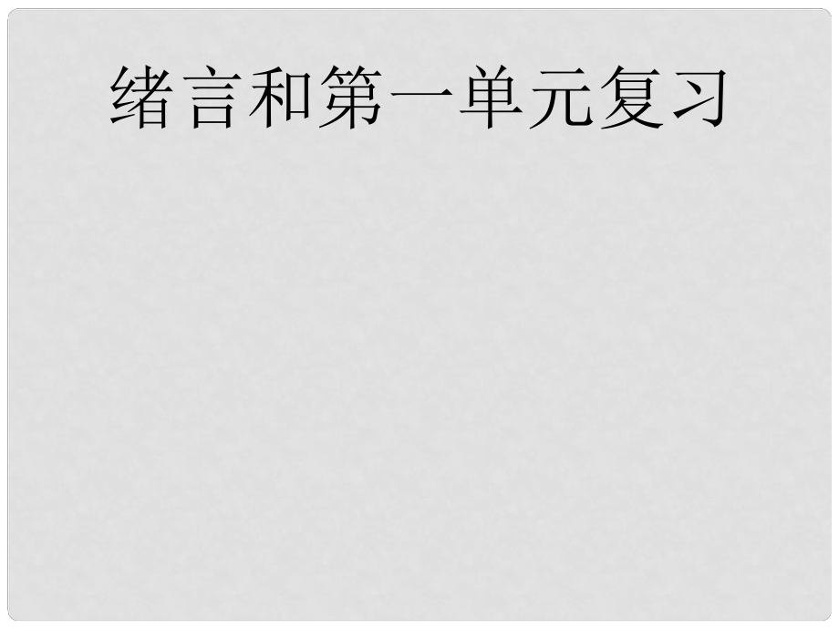 九年級化學 第一單元 走進化學世界復習課件 人教新課標版_第1頁