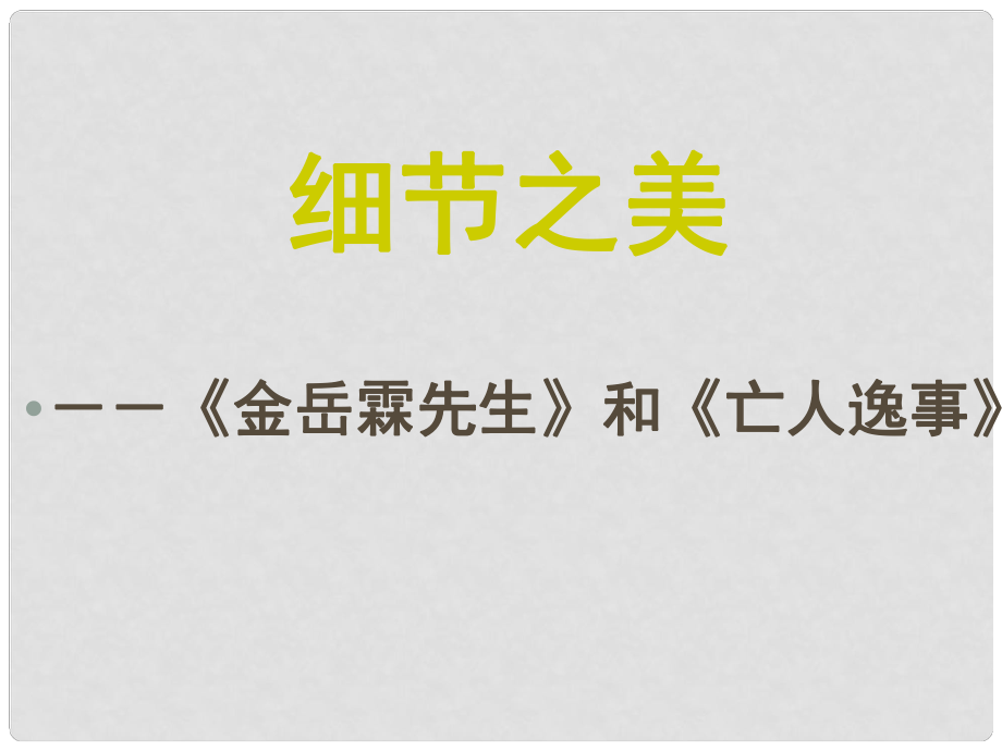 浙江省臨海市杜橋中學(xué)高中語(yǔ)文 金岳霖先生與亡人逸事課件 蘇教版必修2_第1頁(yè)