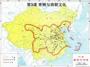 高一歷史下冊(cè) 第一單元第3課 青銅與商朝文化課件 華師大版