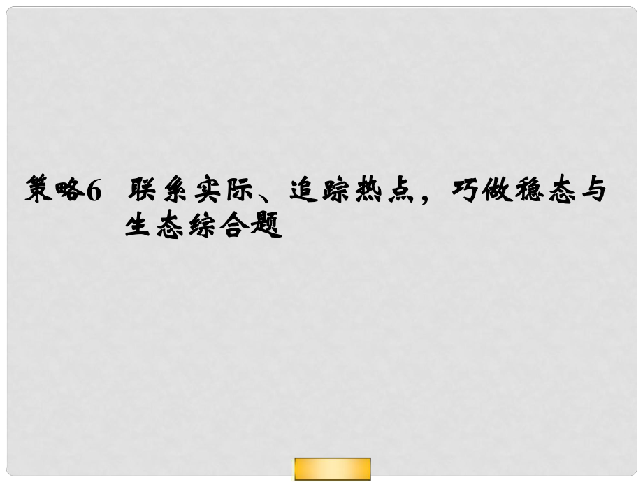 高考二輪復(fù)習(xí)全攻略 策略6 聯(lián)系實(shí)際、追蹤熱點(diǎn)巧做穩(wěn)態(tài)與生態(tài)綜合題課件 新人教版_第1頁