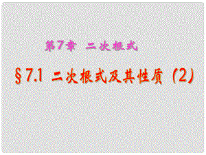 山东省肥城市安站中学八年级数学下册《7.1 二次根式的性质》课件（2） 青岛版