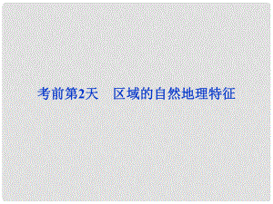 高三地理專題復習攻略 第三部分 考前第2天 區(qū)域的自然地理特征課件 新人教版