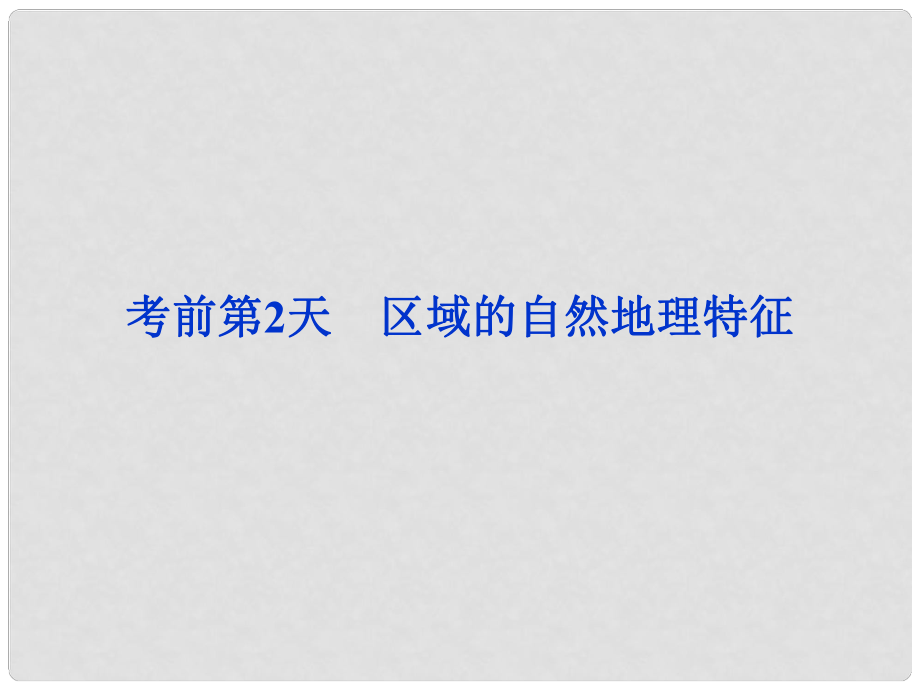 高三地理專題復習攻略 第三部分 考前第2天 區(qū)域的自然地理特征課件 新人教版_第1頁