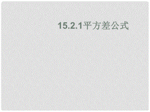 云南省大理州云龙县苗尾九年制学校七年级数学下册《14.2 平方差公式》教案 北师大版