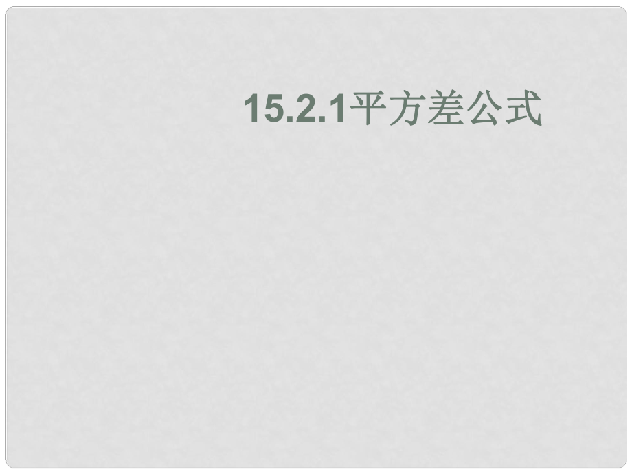 云南省大理州云龍縣苗尾九年制學校七年級數(shù)學下冊《14.2 平方差公式》教案 北師大版_第1頁