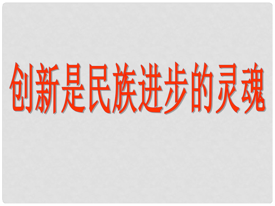 河南省濟(jì)源市一中高中政治 創(chuàng)新是民族進(jìn)步的靈魂課件 新人教版必修4_第1頁(yè)