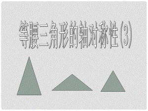 江苏省灌南县八年级数学 等腰三角形的轴对称性课件2
